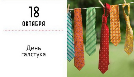 18 октября - День галстука